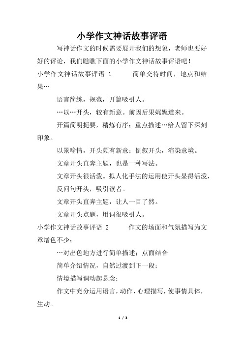 小学作文神话故事评语