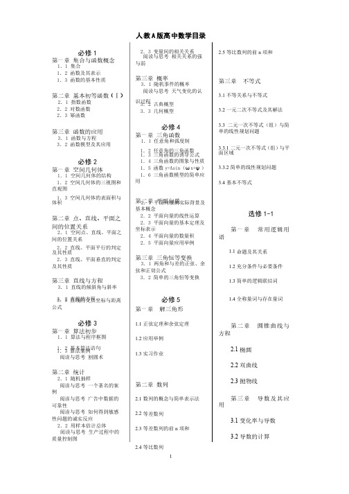 人教A版高中数学教材目录（全）