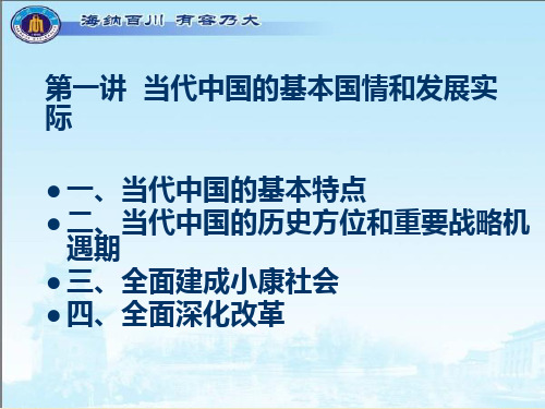第一讲  当代中国的基本国情分析