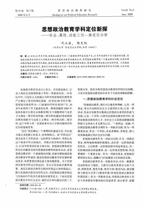 思想政治教育学科定位新探——社会、属性、功能三位一体定位分析