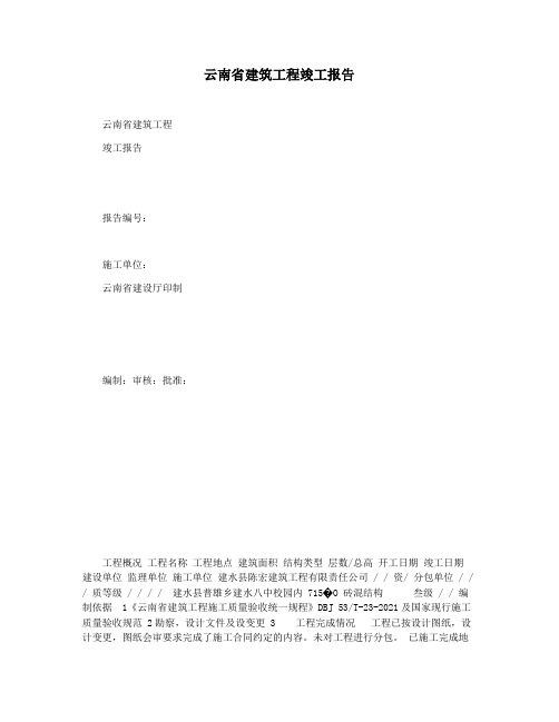 云南省建筑工程竣工报告