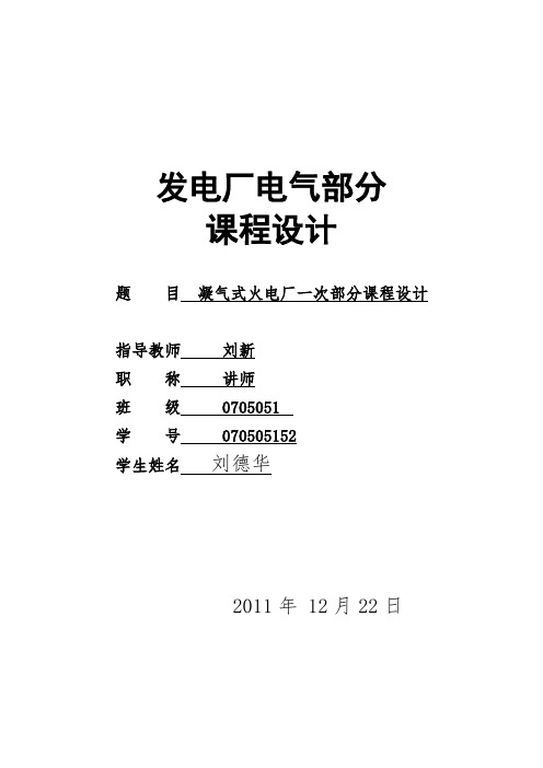 凝气式火电厂一次部分课程设计【模板范本】