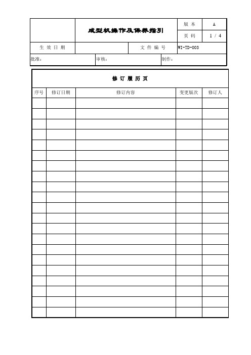 成型机操作及保养指引