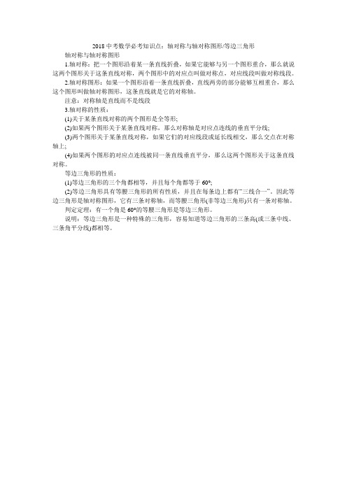 2018中考数学必考知识点：轴对称与轴对称图形-等边三角形
