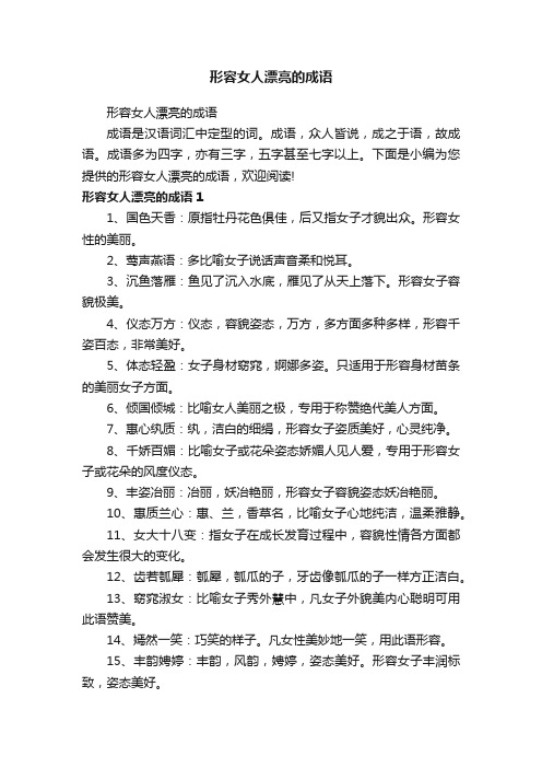 形容女人漂亮的成语