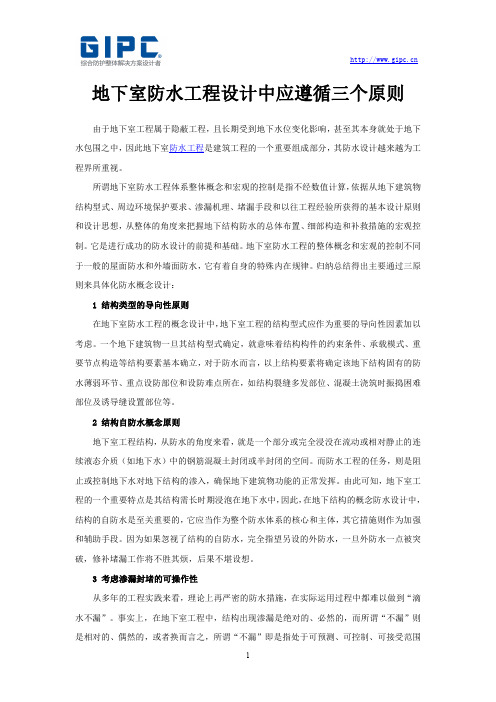 地下室防水工程设计中应遵循三个原则