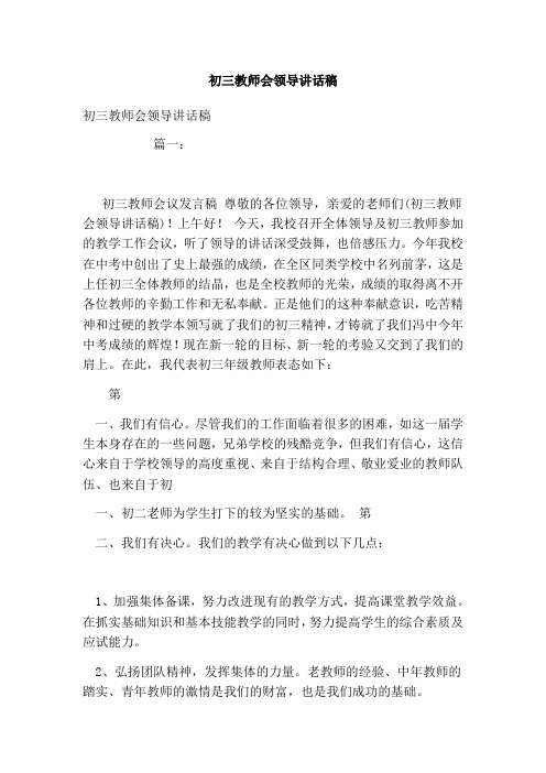 初三教师会领导讲话稿