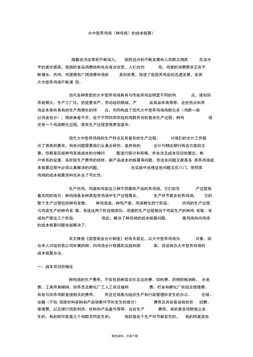 大中型养鸡场(种鸡场)的成本核算