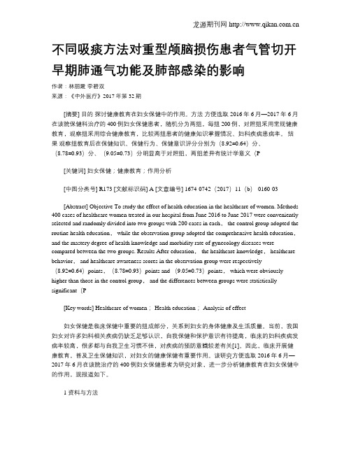 不同吸痰方法对重型颅脑损伤患者气管切开早期肺通气功能及肺部感染的影响