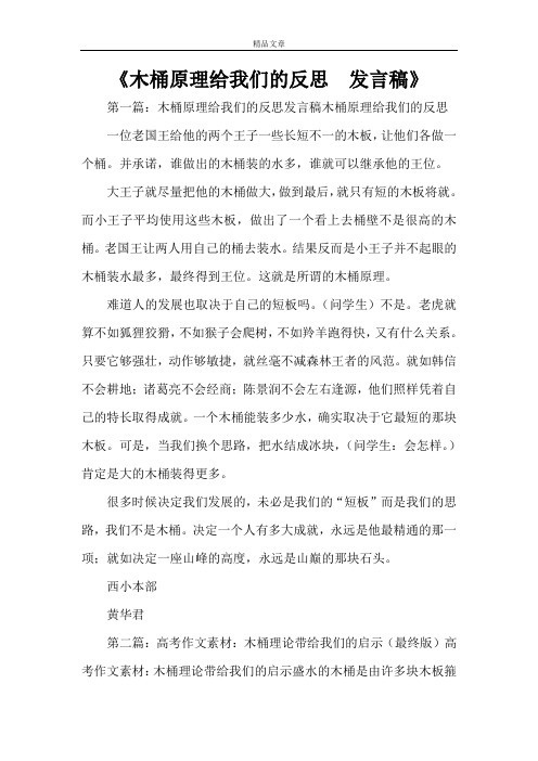 《木桶原理给我们的反思  发言稿》