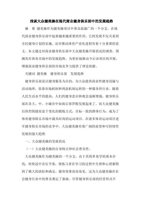 大众健美操在现代商业健身俱乐部中的发展趋势