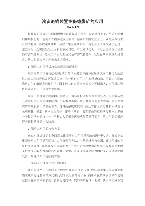 浅谈退锚装置在保德煤矿的应用