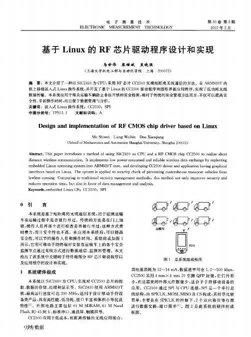 基于Linux的RF芯片驱动程序设计和实现