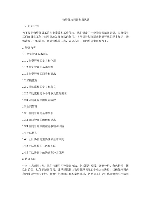 物资部培训计划及思路