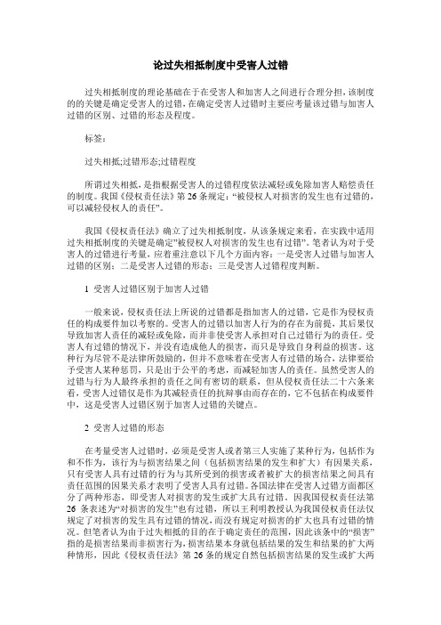 论过失相抵制度中受害人过错