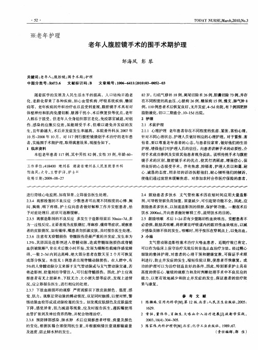 老年人腹腔镜手术的围手术期护理