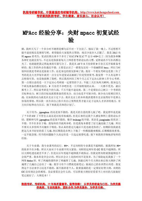MPAcc经验分享：央财mpacc初复试经验