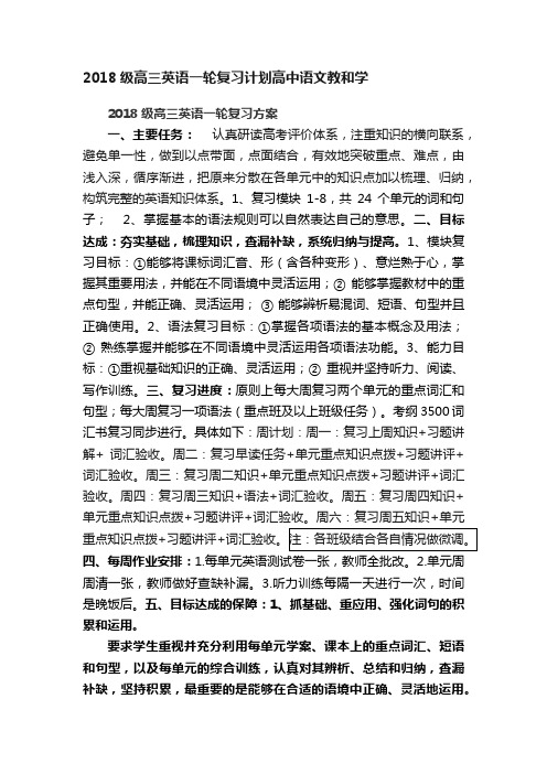 2018级高三英语一轮复习计划高中语文教和学
