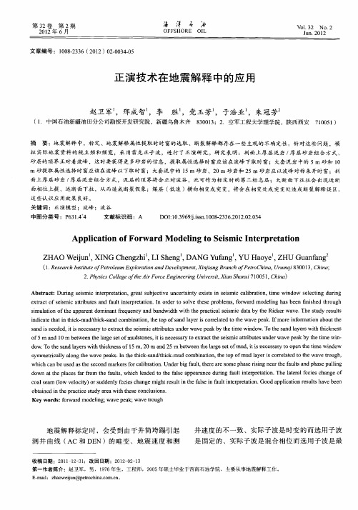 正演技术在地震解释中的应用