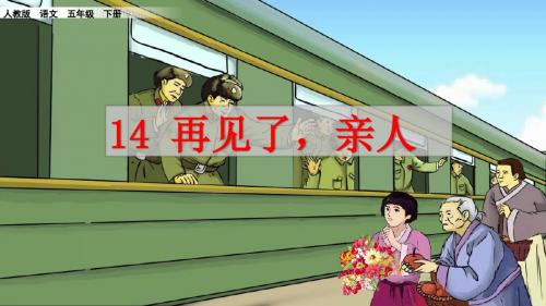 14_再见了,亲人