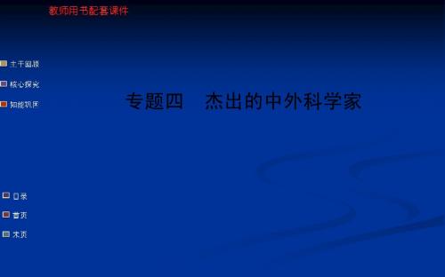 高考历史一轮复习 教师用书配套课件选修四 专题四 杰出的中外科学家