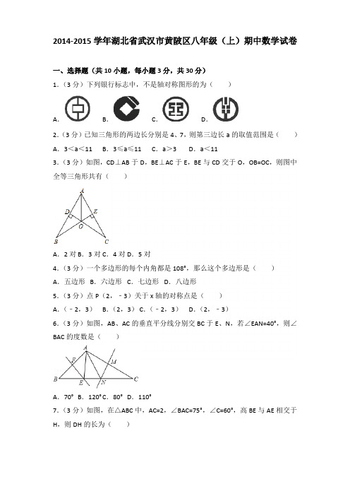 【真卷】2014-2015年湖北省武汉市黄陂区八年级(上)数学期中试卷带答案