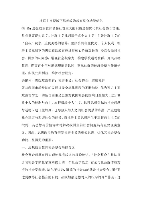 社群主义视域下思想政治教育整合功能优化