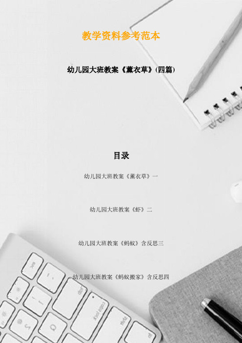 幼儿园大班教案《薰衣草》(四篇)