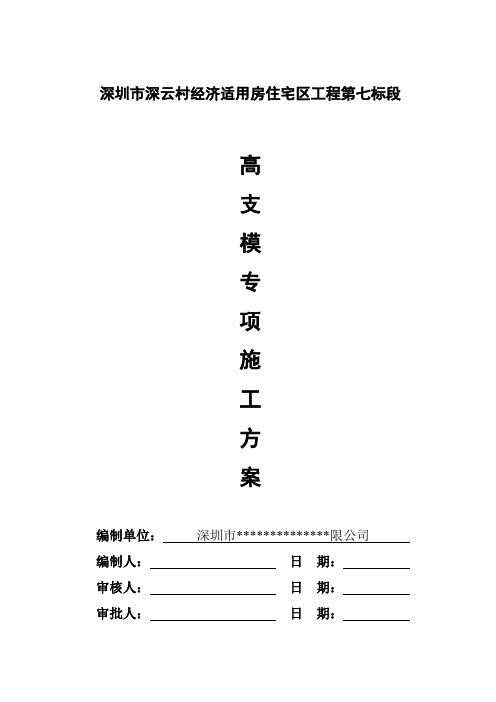 高支模专项施工方案