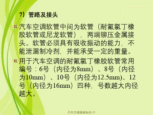 汽车空调基础知识-下