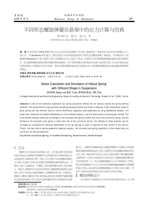 不同形态螺旋弹簧在悬架中的应力计算与仿真