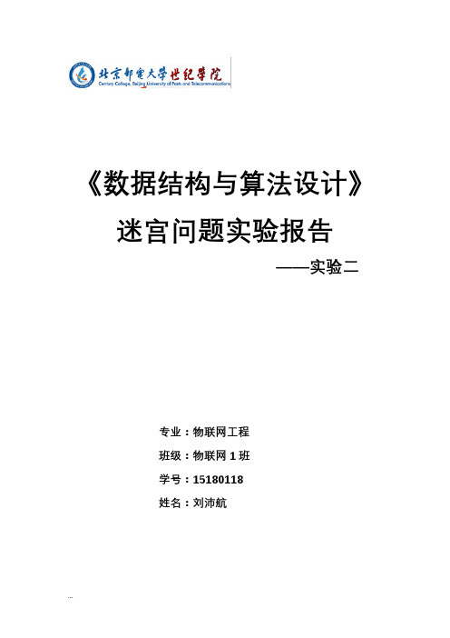 数据结构迷宫问题实验报告