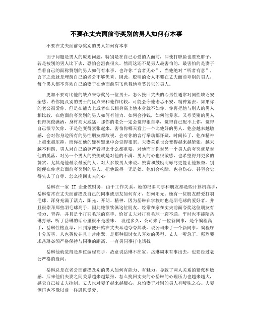 不要在丈夫面前夸奖别的男人如何有本事