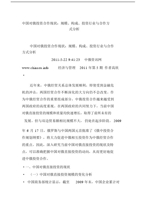 中国对俄投资合作现状：规模、构成、投资行业与合作方式分析.docx