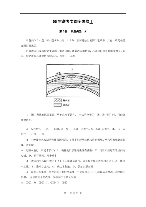 2005年全国高考文综试卷1