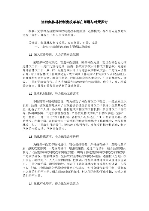 当前集体林权制度改革存在问题与对策探讨