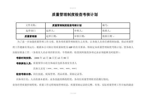 质量管理制度检查考核