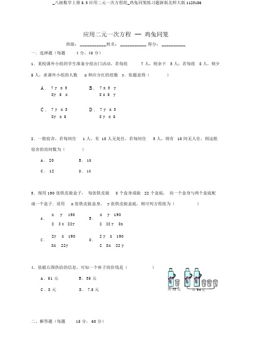 _八级数学上册5.3应用二元一次方程组_鸡兔同笼练习题新版北师大版1123156