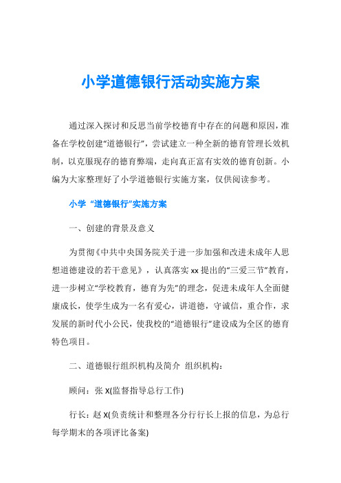 小学道德银行活动实施方案
