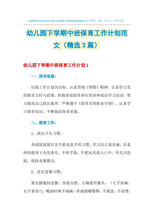 2021年幼儿园下学期中班保育工作计划范文(精选3篇)