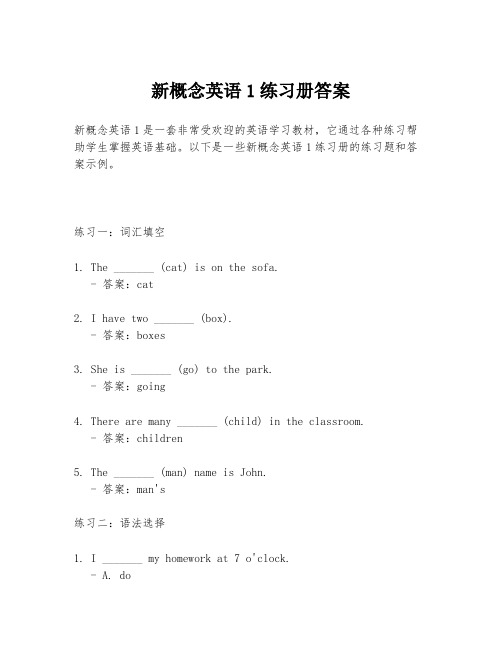新概念英语1练习册答案
