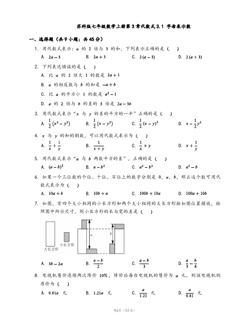 苏科版七年级数学上册一课一练3.1字母表示数(word版含答案解析)