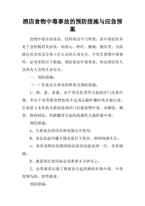 酒店食物中毒事故的预防措施与应急预案