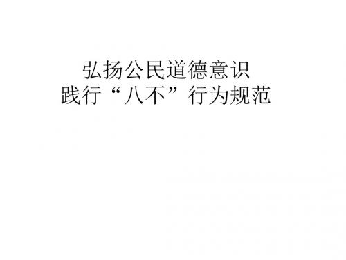 弘扬公民道德意识 高二(2)
