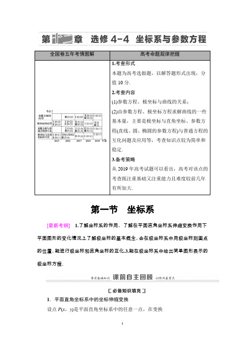 【精编】2020年高考理科数学大一轮提分讲义第12章 第1节 坐标系