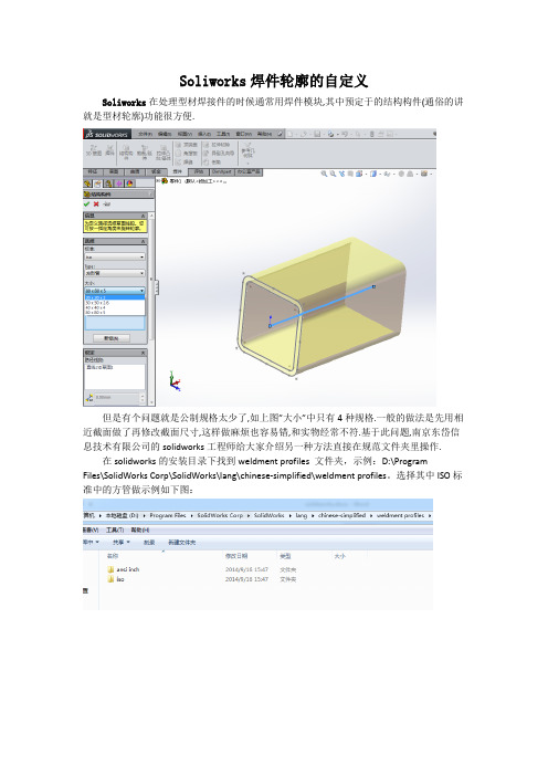 Soliworks焊件轮廓的自定义