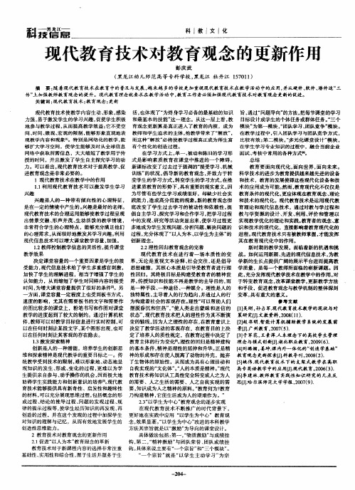 现代教育技术对教育观念的更新作用