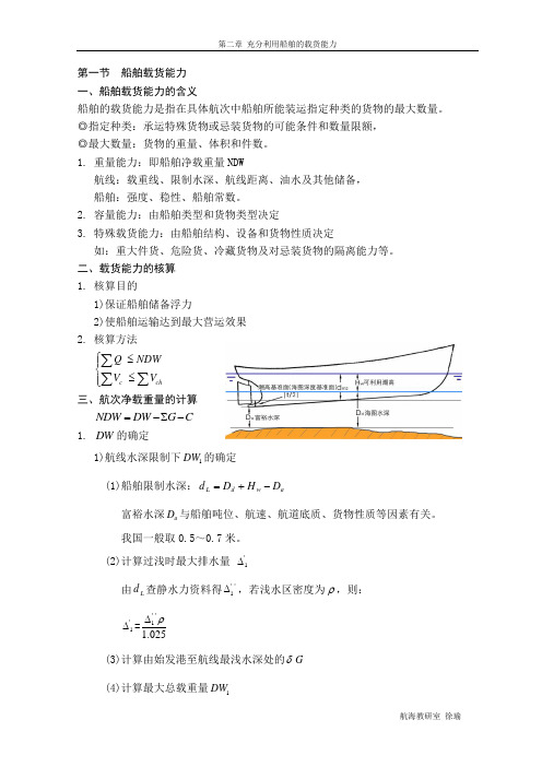 第二章 充分利用船舶的载货能力