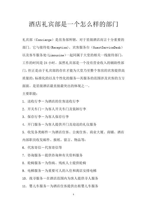 酒店礼宾部是一个怎么样的部门