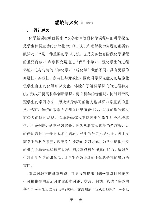 鲁教版初中化学课标版九年级全册第六单元第一节 燃烧与灭火 教案